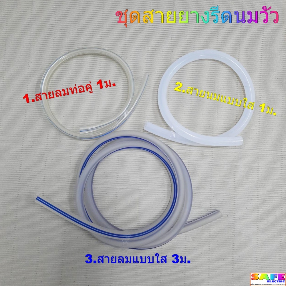 ชุดสายยางรีดนมวัว 1.สายลมท่อคู่ 1ม. 2.สายนมแบบใส 1ม. 3.สายลมแบบใส 3ม. เครื่องรีดนมวัว อุปกรณ์สำหรับโคนม