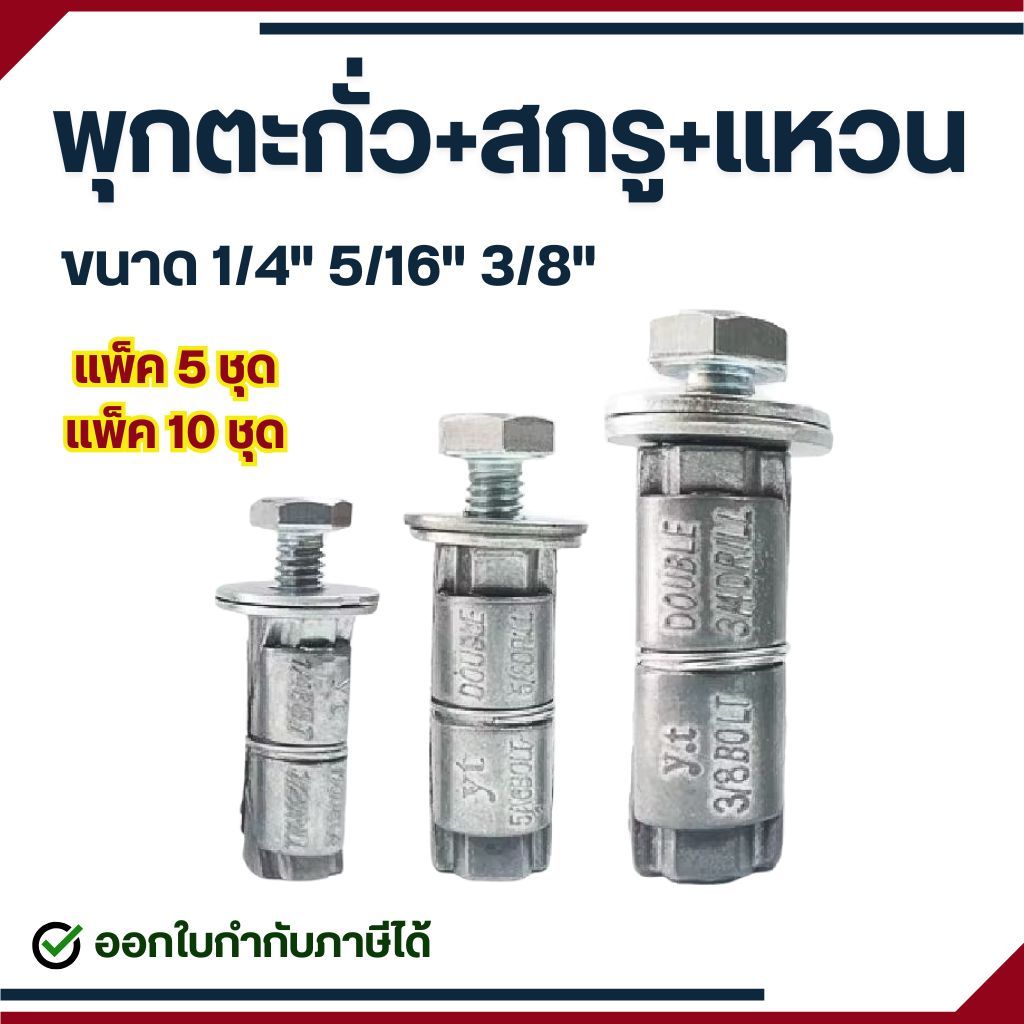 ชุดพุกตะกั่ว ขนาด 1/4" , 5/16" , 3/8" (แพ็ค5ชุด // แพ็ค10ชุด) ครบชุด พุกตะกั่ว + น็อต + แหวน สำหรับยึดชิ้นงาน