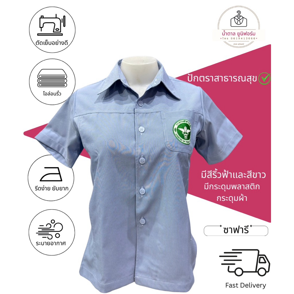 เสื้อกระทรวงสาธารณสุข เสื้ออนามัย ทรงซาฟารี กระดุมพลาสติกและกระดุมผ้า ปักตรา