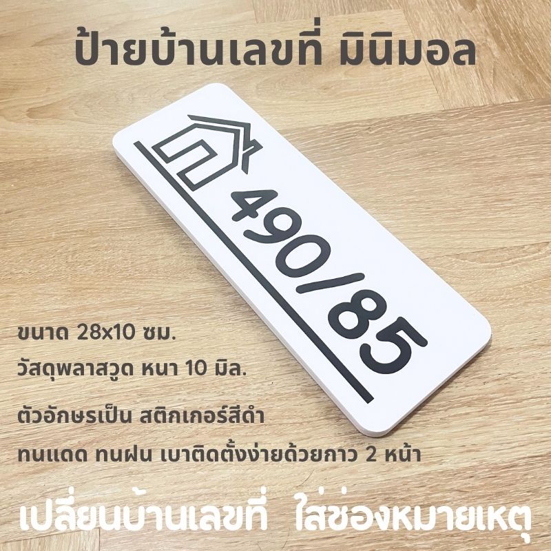 ป้ายบ้านเลขที่ สไตล์มินิมอล สติ๊กเกอร์บ้านเลขที่ PVC ทนแดด ทนฝน