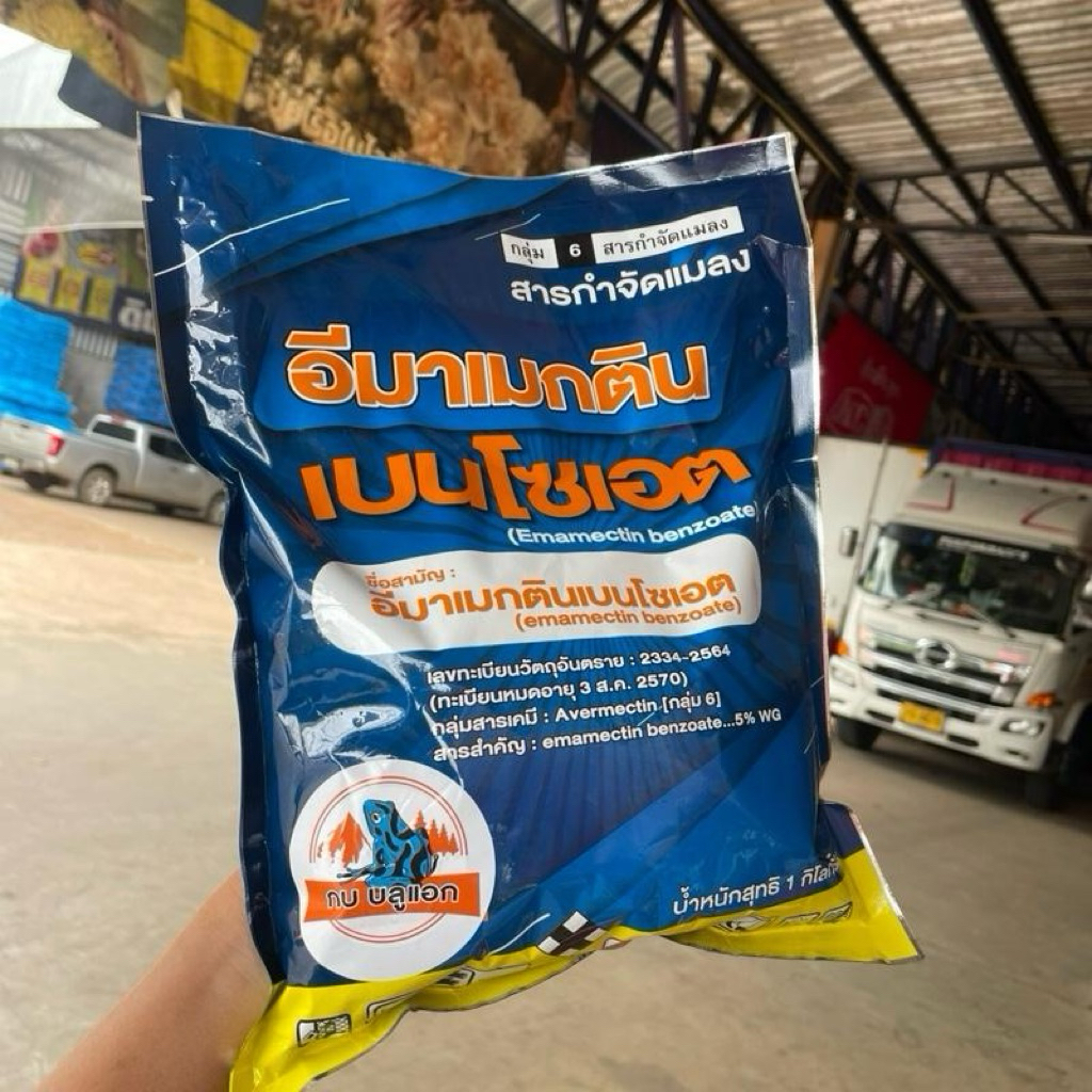 อีมาเมกติน ขนาด 1 กิโลกรัม สูตรเย็น(ตรากบ) ยาหนอนเจาะผล หนอนเจาะต้น หนอนข้าวโพด หนอนกอข้าว หนอนกระทู้