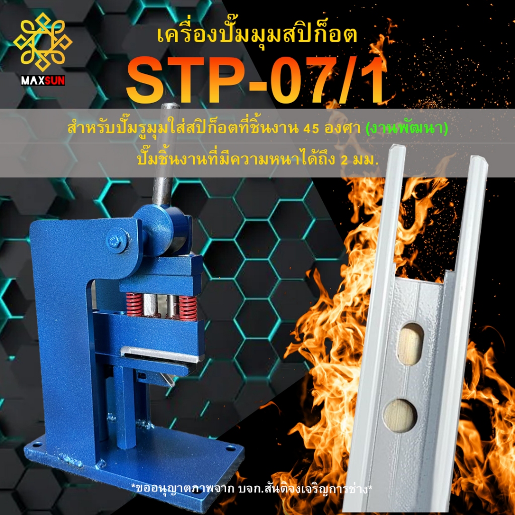 เครื่องปั๊มมุมสปิก็อต สันติ STP-07/1 (งานพัฒนา) เครื่องใหม่ แท้100% สำหรับปั๊มรู เข้ามุมสปิก็อต ปั้มงานหนาได้ถึง 2 มม.