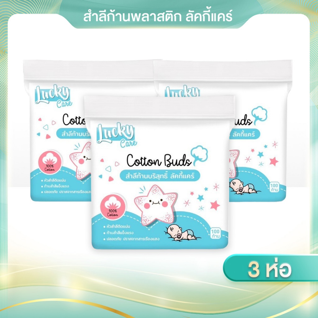 [3 ชิ้น x 100 ก้าน] Lucky careคัตเติ้ลบัตก้านบริสุทธิ์100%ผลิตจากฝ้ายธรรมชาติ