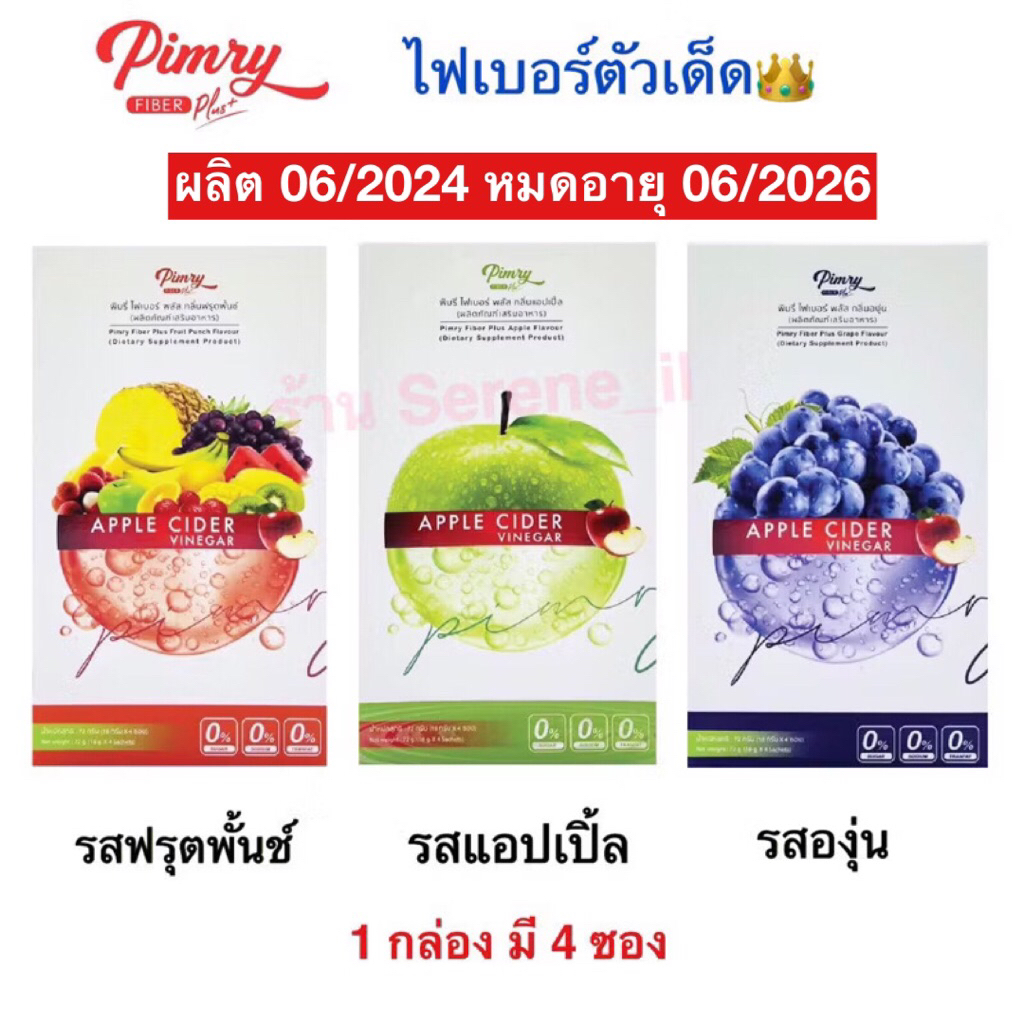 Pimry fiber พิมรี่พายไฟเบอร์ สูตรใหม่ (1 กล่อง มี 4 ซอง) / สูตรเดิม (1 กล่อง มี 7 ซอง)