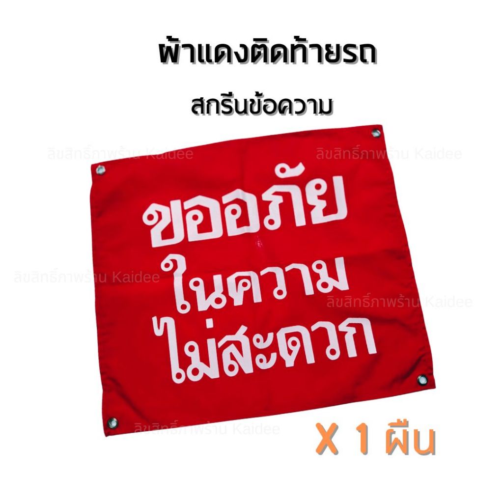ผ้าแดงติดท้ายรถ สกรีนข้อความ ขออภัยในความไม่สะดวก ผ้าหลังรถ 45 x 50 ซม. ผ้าแดงผูกท้ายรถบรรทุก ผ้าแดงติดท้ายรถบรรทุก