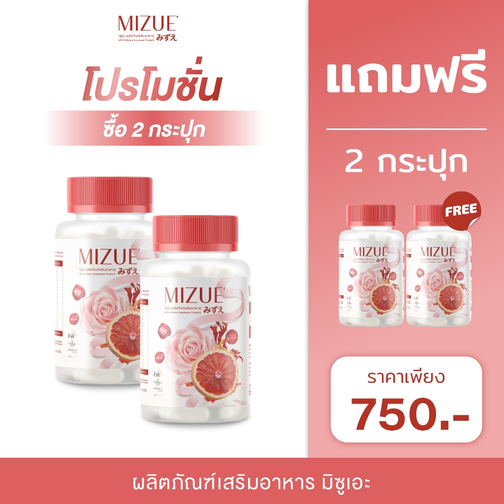 MIZUE มิซูเอะ (ผลิตภัณฑ์เสริมอาหาร) - 2 กระปุก รับเพิ่ม 2 กระปุก (กระปุกละ 20 แคปซูล)