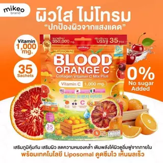 MIKEO Gluta Collagen น้ำชงมิเกว ส้มเลือด ผงชงวิตามินซีผิวสวย เบอรี่ และพีช ลดสิว ไม่มีน้ำตาล
