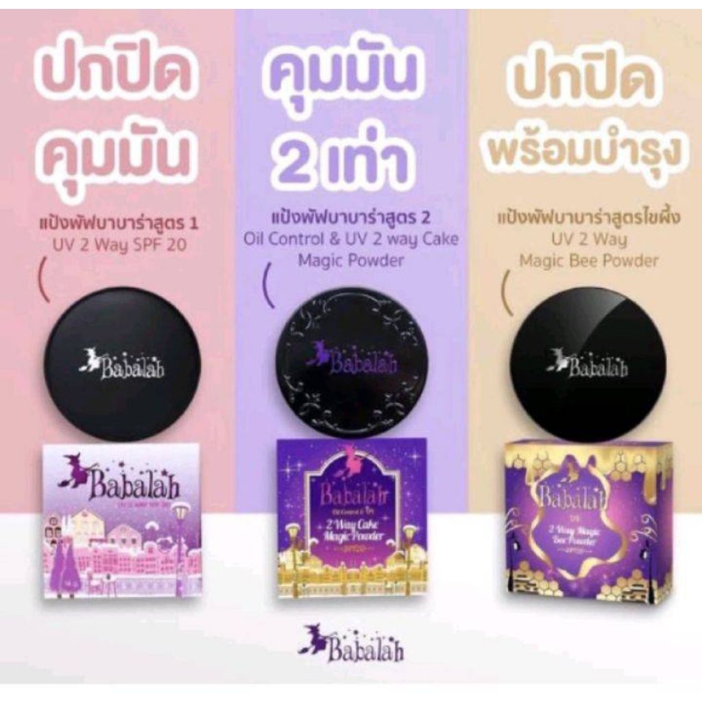 บาบาร่า babalah แป้งพัฟ บาบาล่า ของแท้ 14กรัม กันแดด รองพื้น ควบคุมความมัน