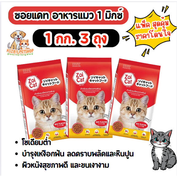 [ ชุด 1 kg. 3 ถุง ] Zoi Cat ซอยแคท อาหารแมวโต รสรวม (เม็ดสีแดง) ขนาด 1 kg. 3 ถุง