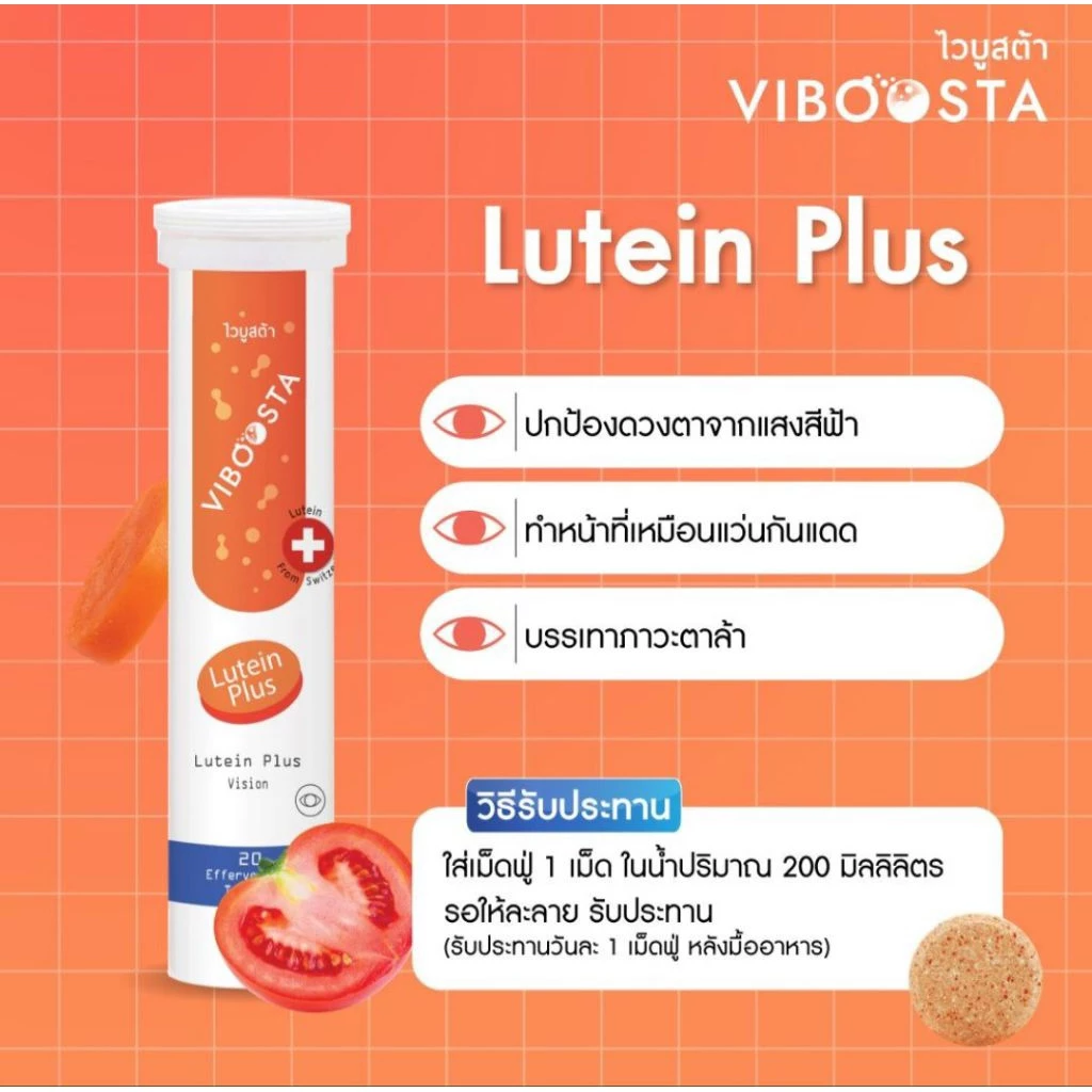 ไวบูสต้า วิตามินเม็ดฟู่ Viboosta สูตร Lutein Plus | วิตามินเม็ดฟู่บำรุงสายตา (1 หลอด บรรจุ จำนวน 20 เม็ด )