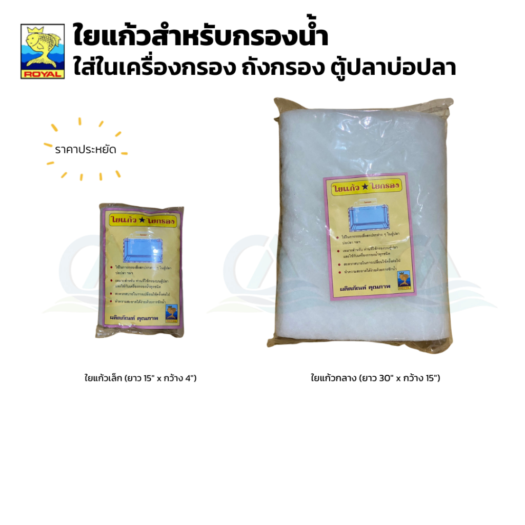 Royal ใยแก้วกรองน้ำ (ใยกรองน้ำคุณภาพสูง) ใช้สำหรับกรองของเสีย เศษอาหาร และตะกอนต่าง ๆ ในน้ำ