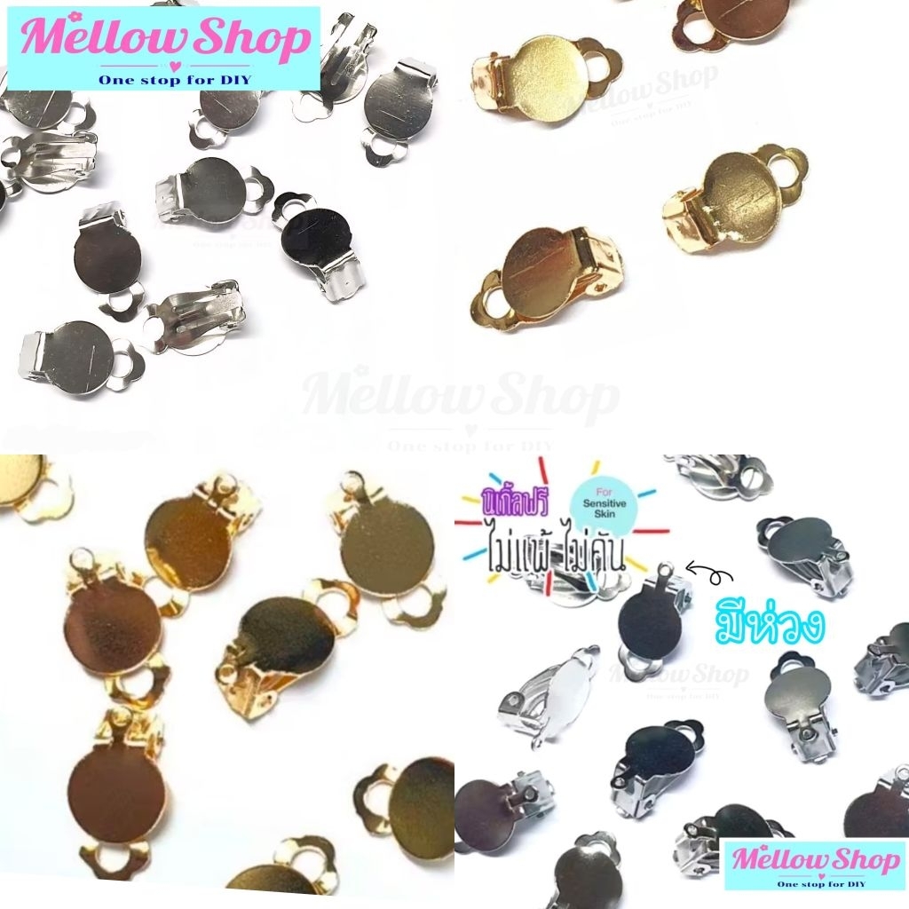 Mellow Shop DIY อะไหล่ก้าน ต่างหู ต่างหูหนีบ ขากบ ตีนกบ 10มิล DIYก้าน เครื่องประดับ