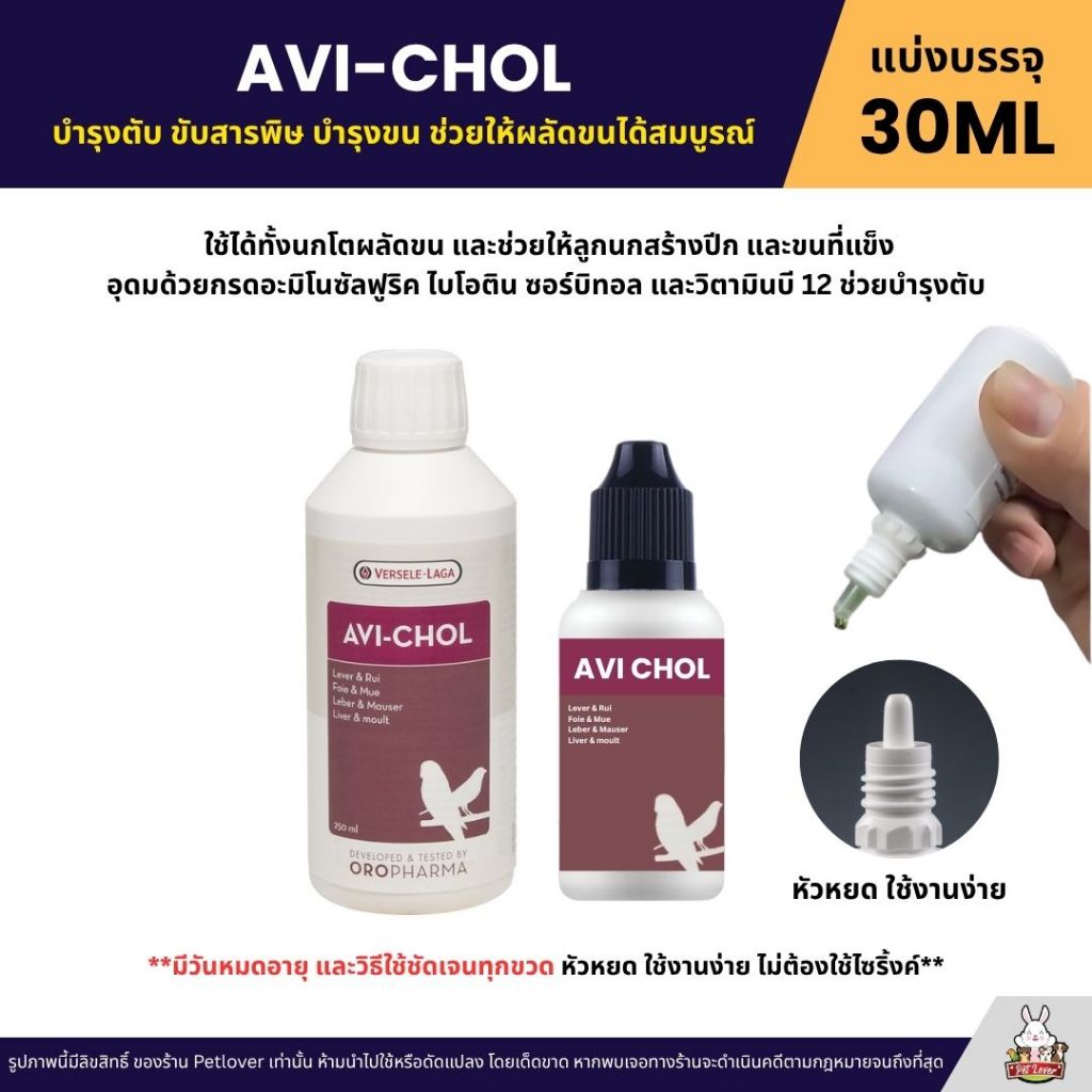AVI-CHOL บำรุงขน ลดความเครียด OROPHARMA (แบ่งขาย 30ML)