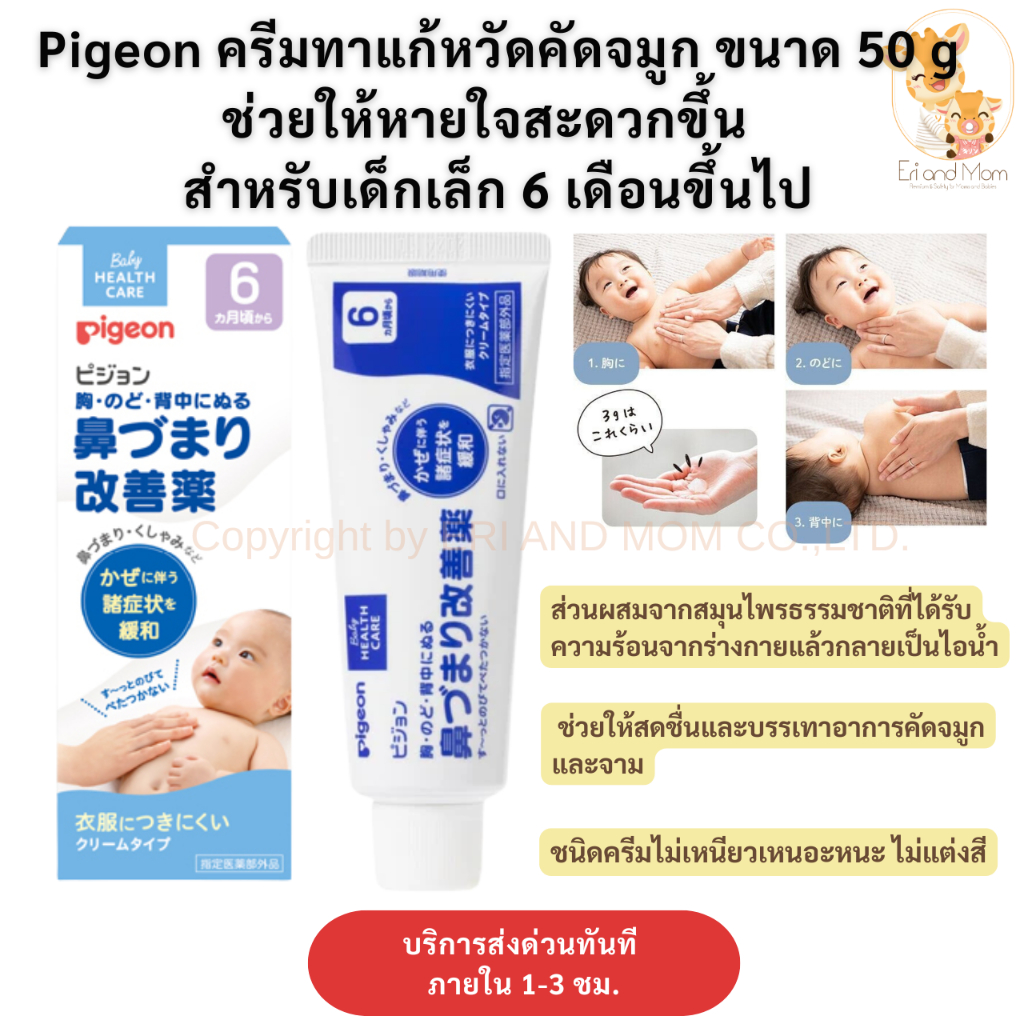 Pigeon พีเจ้น ครีมทาหน้าอกแก้คัดจมูก ขนาด 50 กรัม