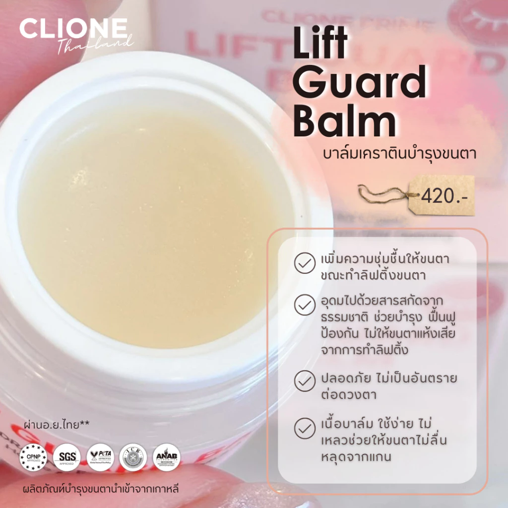 บาล์มบำรุงขนตา Lift Guard Balm แบรนด์คลีโอเน่ Clione (สำหรับลิฟติ้งขนตา)