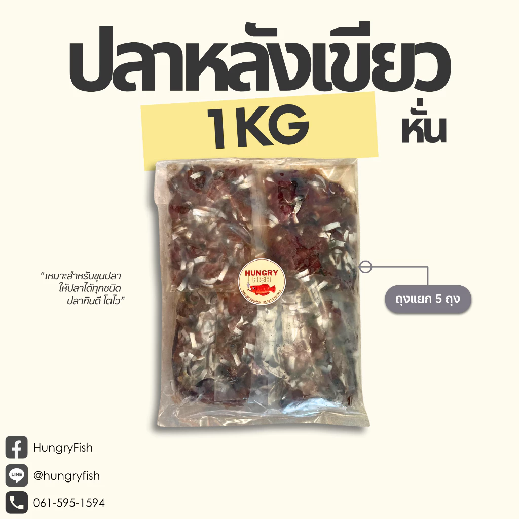 อาหารปลา ปลาหลังเขียวหั่นชิ้นฟรีซ แพ็ค 1 กก. ถุงแยก 5 ถุง | ขุนปลา กินดีโตไว