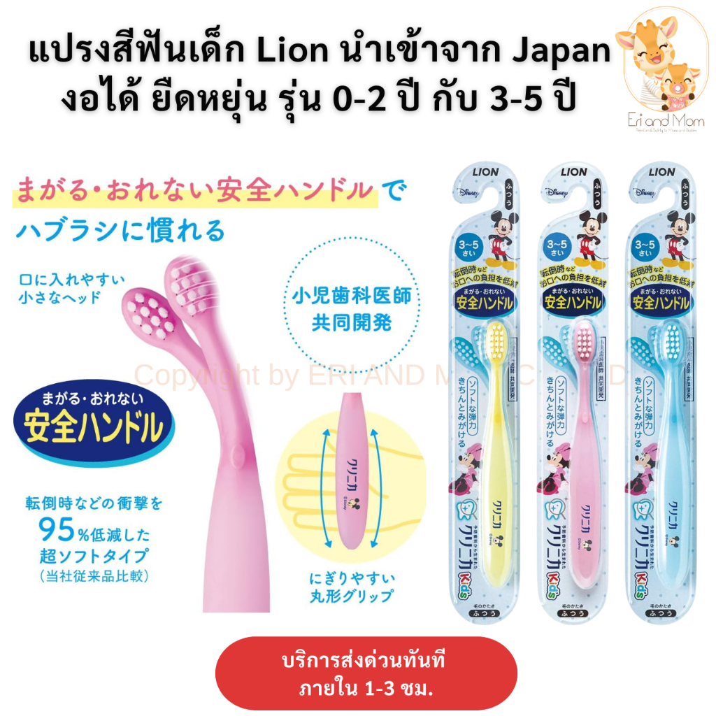 Lion Toothbrush แปรงสีฟันเด็ก Lion หัวแปรงงอได้ ลายมิกกี้เม้าส์ สำหรับเด็ก อายุ 0-2 และ 3-5 ขวบ ของแท้จากญี่ปุ่น