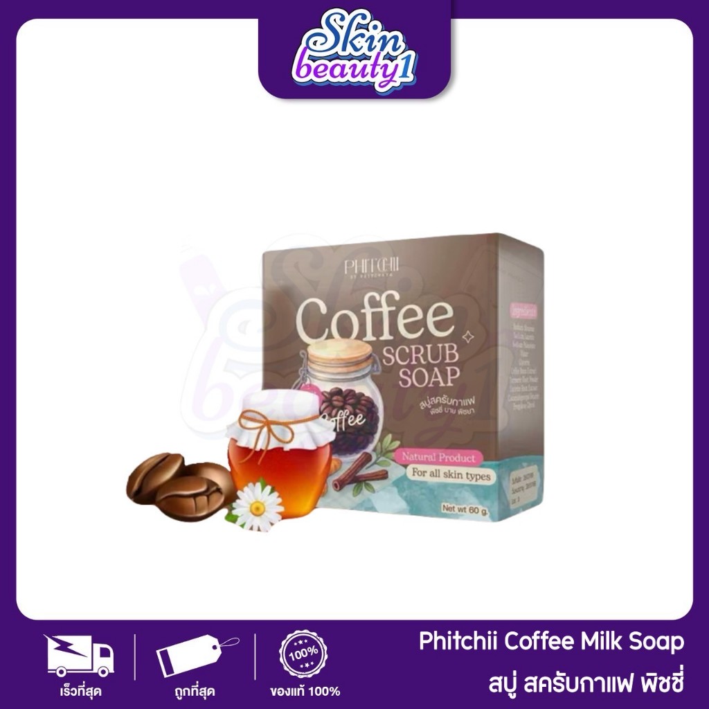 ((ก้อน)) พิชชี่ สบู่สครับกาแฟ ขัดผิว ผลัดเซลล์ผิว ขัดขี้ไคล ให้ผิวสว่าง  PHITCHII Coffee Scrub Soap 60 g.