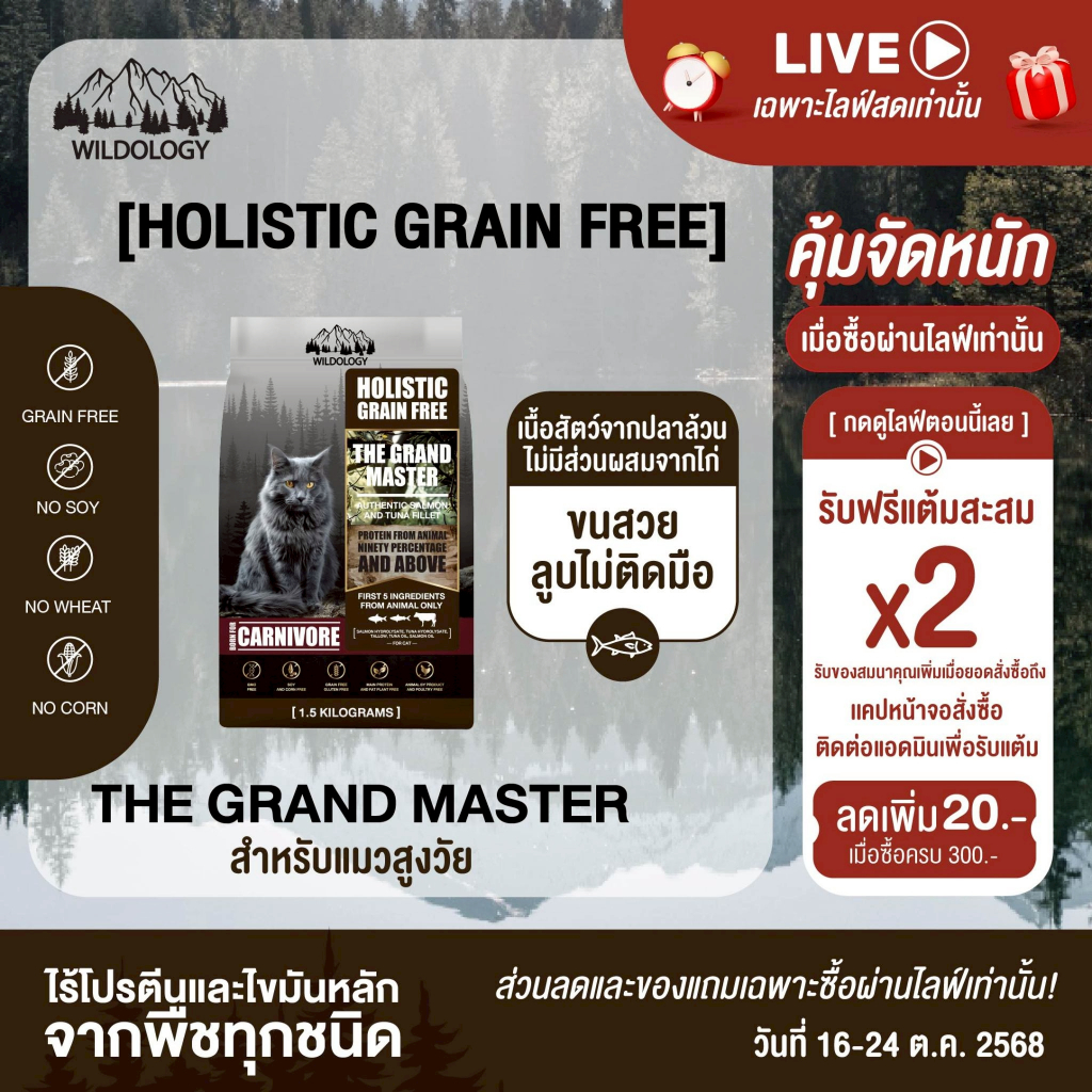 อาหารแมวแบบเม็ด โฮลิสติกเกรนฟรี ไวลด์โอโลจี THE GRAND MASTER สำหรับแมวสูงอายุและแมวโต [ GM ]