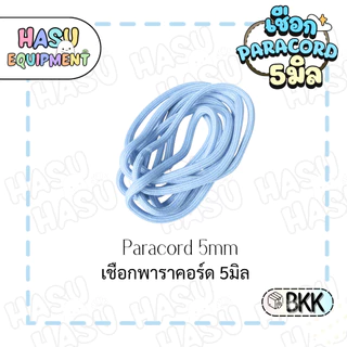 HasuEquipment 1 เมตร เชือกพาราคอร์ด 5มิล Parcord 5mm สำหรับทำพวงกุญแจ Hasu Equipment