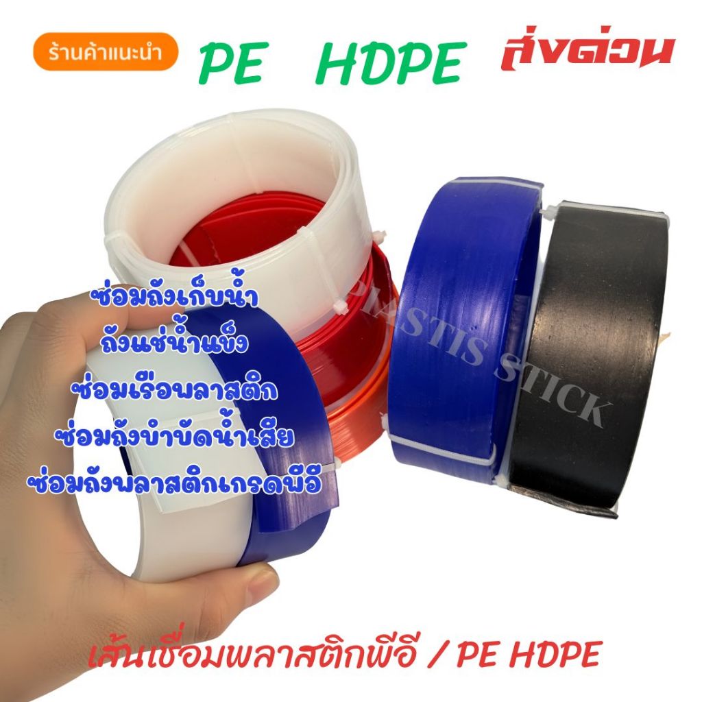 ➖PE แบนหนา พีอี ความยาว 30/60 cm🪣ซ่อมถังน้ำ +ถังแช่ +เรือพลาสติก มีหลายขนาดและความยาว