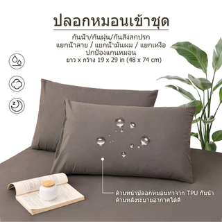 ผ้าคลุมที่นอนกันน้ำ 100% 3ฟุต/3.5ฟุต/4ฟุต/5ฟุต/6ฟุต ป้องกันไรฝุ่น นุ่มสบาย ระบายอากาศ (ผ้าปูที่นอน + ปลอกหมอน)