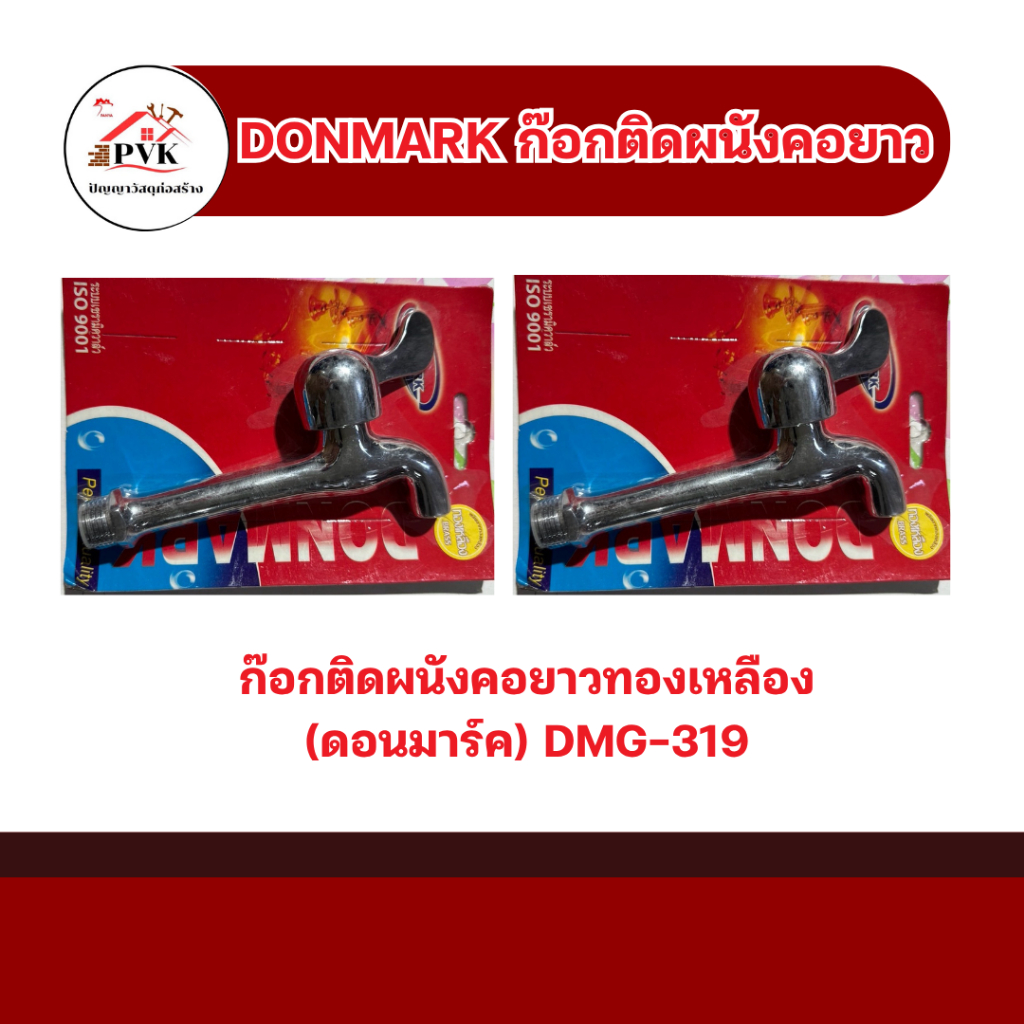DONMARK ก๊อกติดผนังคอยาวทองเหลือง (ดอนมาร์ค) DMG-319
