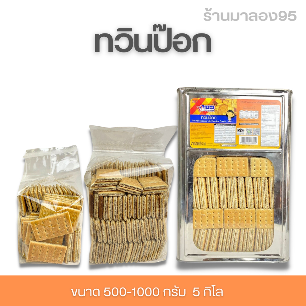 ขนมปี๊บทวินป๊อก พายใส่โก้โก้ แบ่งขาย500-1000g .ใส่ถุงจีบกรอบ หอม มัน รับประกันความใหม่
