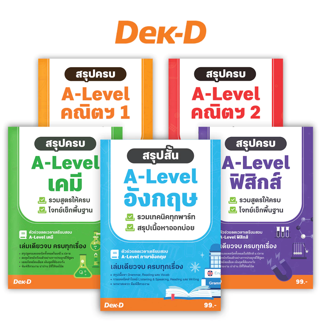 รวมหนังสือ สรุปสูตร A-Level / สรุปครบ A-Level คณิตฯ 1 / คณิตฯ 2 / ฟิสิกส์ / เคมี