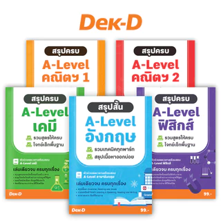รวมหนังสือ สรุปสูตร A-Level / สรุปครบ A-Level คณิตฯ 1 / คณิตฯ 2 / ฟิสิกส์ / เคมี