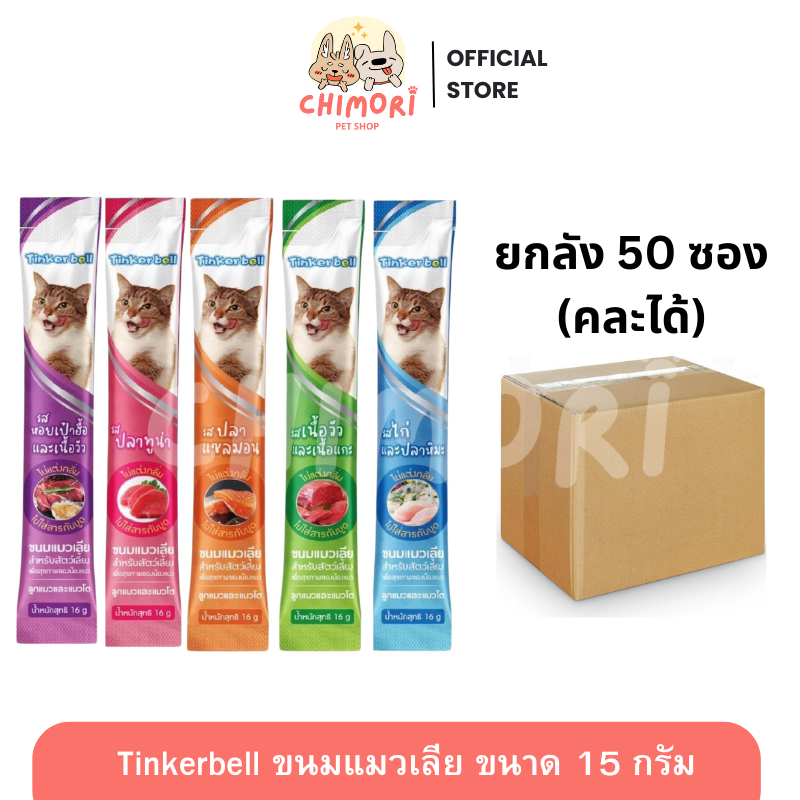 [50 ซอง] Tinkerbell ขนมแมวเลีย คละได้ โซเดียมต่ำ ขนาด 16g ของแท้ 100%