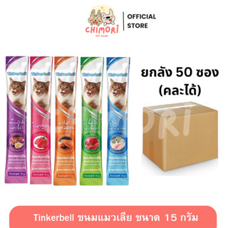 [50 ซอง] Tinkerbell ขนมแมวเลีย คละได้ โซเดียมต่ำ ขนาด 16g ขอ…
