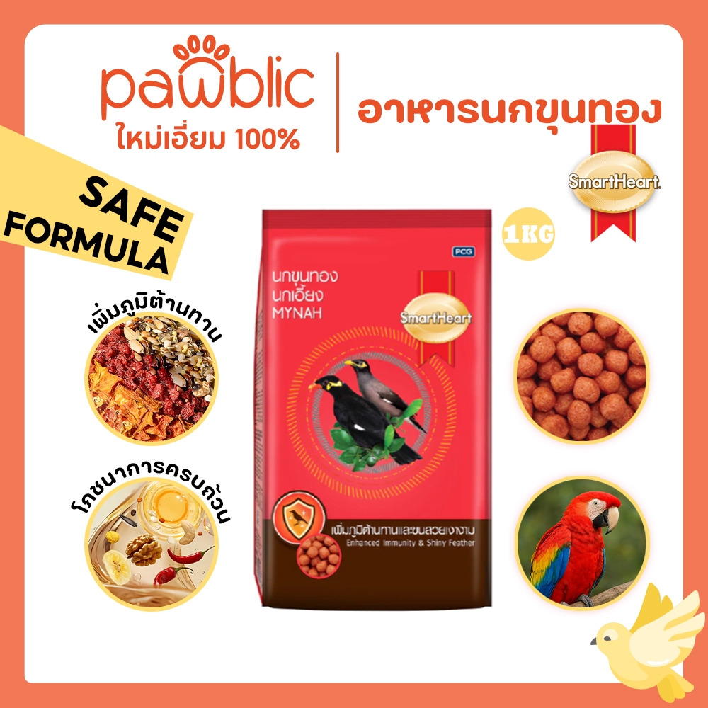Pawblic SmartHeart สมาร์ทฮาร์ท อาหารนกขุนทอง สูตรปลอดภัย เพิ่มภูมิต้านทาน ขนสวยเงางาม 1kg