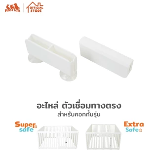 Hosttail ข้อต่อคอกทุกรุ่น อะไหล่คอก อุปกรณ์เสริม Supersafe, Extrasafe, Vista safe และ Aura safe