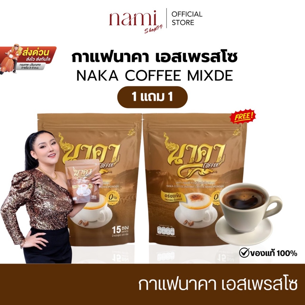 นาคาคอฟฟี่ กาแฟนาคา 1แถม2 กาแฟไฟเบอร์ Naka coffee คุมหิว อิ่มนาน ลดความอยาก ไม่กินจุกจิก