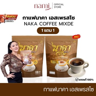 นาคาคอฟฟี่ กาแฟนาคา 1แถม2 กาแฟไฟเบอร์ Naka coffee คุมหิว อิ่…