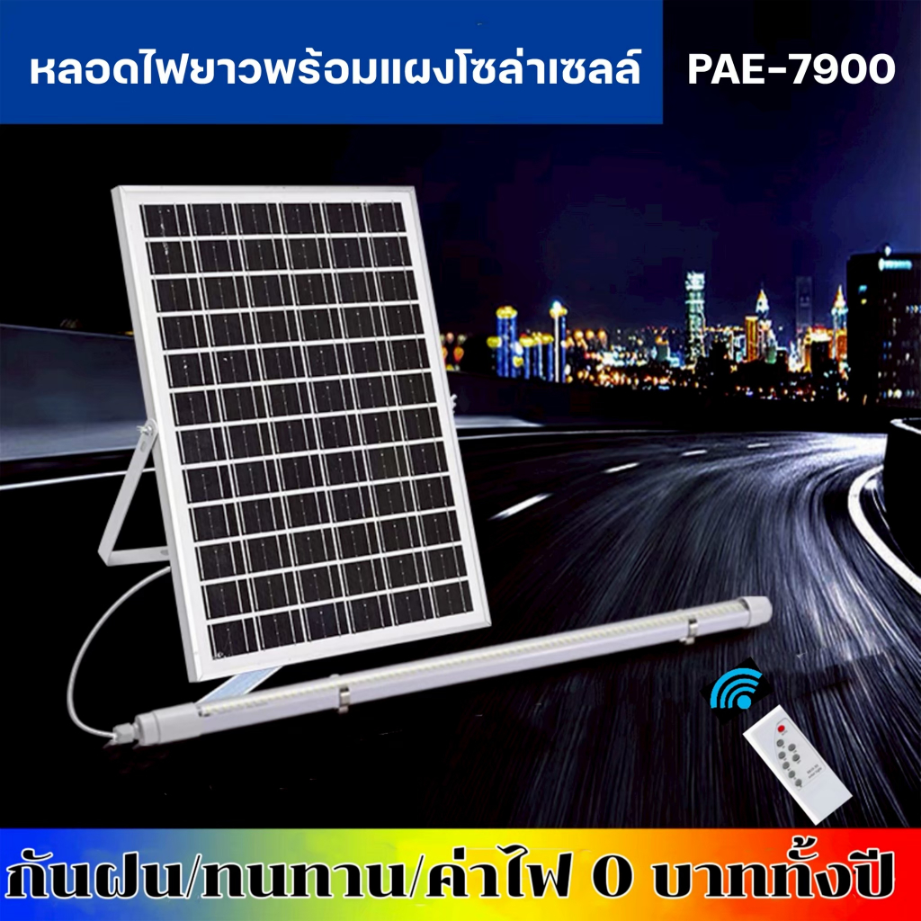 หลอดไฟโซล่าเซลล์ แผงโซล่าเซลล์ PAE-7900 / PAE-7750 หลอดไฟนีออน LED ไฟแต่งบ้าน ไฟส่องทาง พลังงานแสงอาทิตย์