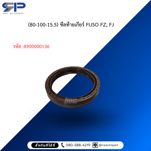 (80-100-15.5) ซีลท้ายเกียร์ FUSO FZ, FJ