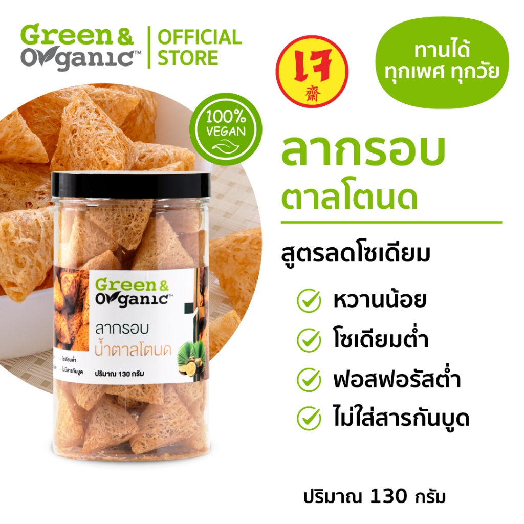 Green&Organic ขนมลากรอบ น้ำตาลโตนด สูตรโซเดียมต่ำ ผู้ป่วยทานได้ Low Sodium ดีต่อสุขภาพ