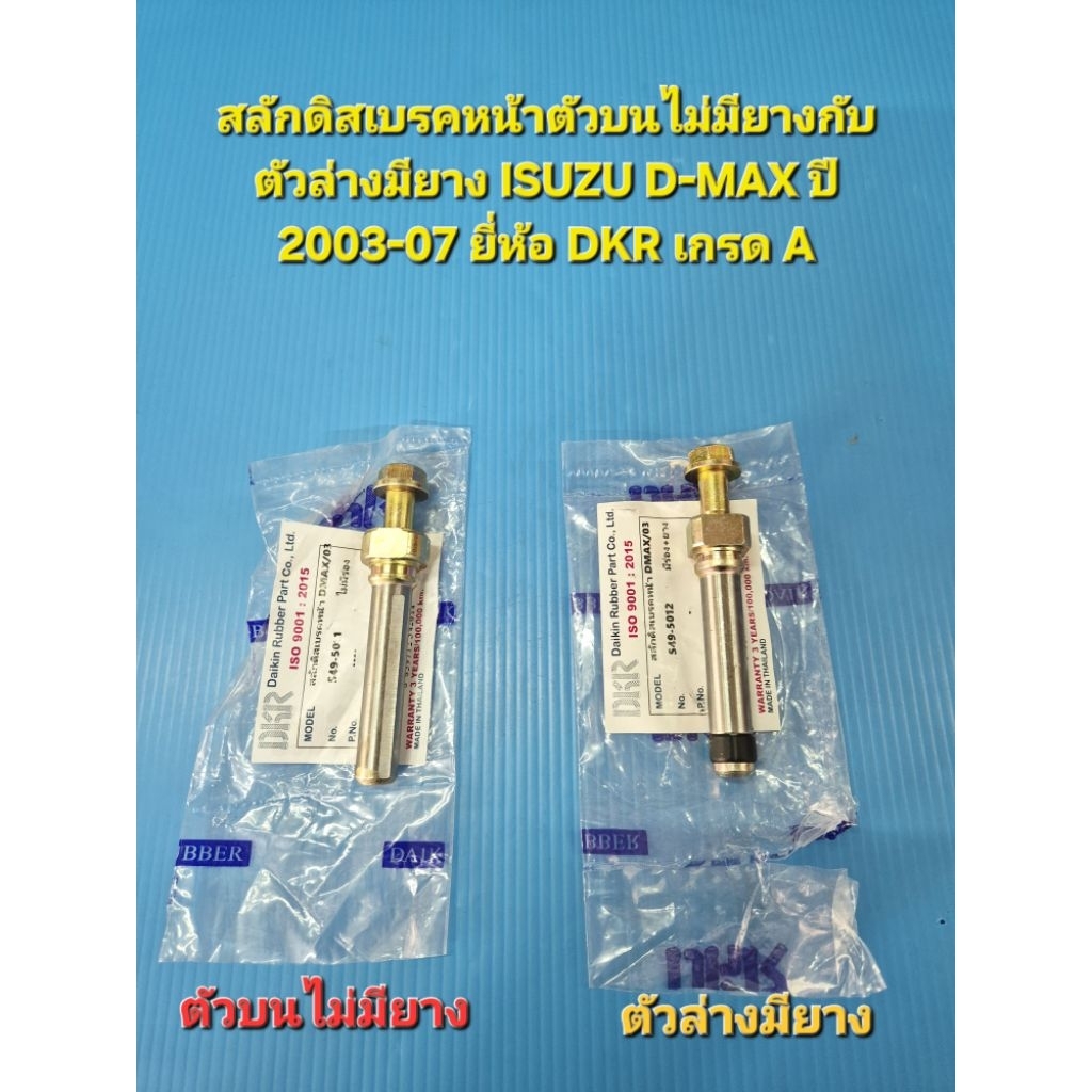 สลักดิสเบรคหน้าตัวบนไม่มียางกับตัวล่างมียาง ISUZU D-MAX ปี 2003-07 ยี่ห้อ DKR เกรด A