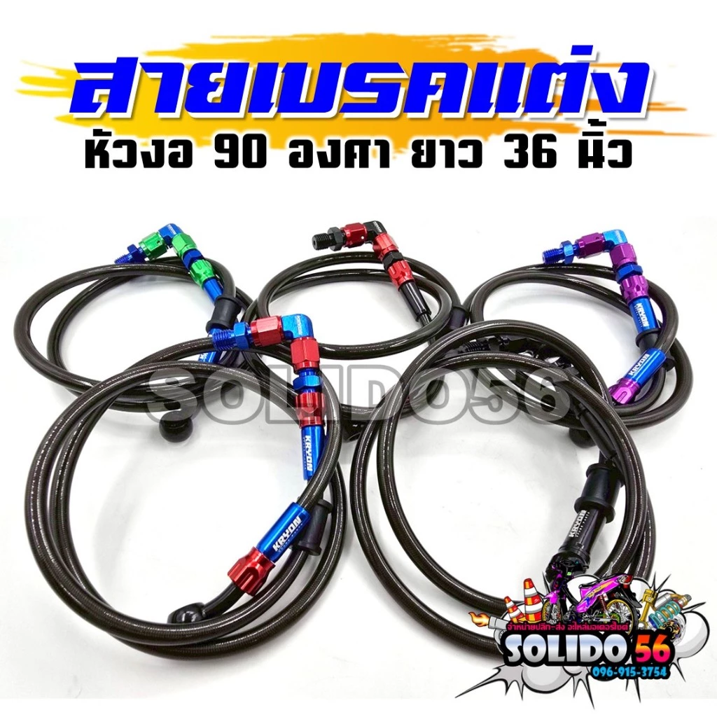 สายเบรคหน้าแต่ง หัวงอ 90 องศา ยาว 36 นิ้ว สำหรับมอเตอร์ไซค์ - รูปที่ 1