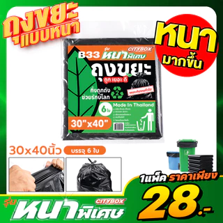 (1 แพ็ค) CITYBOX ถุงขยะ รุ่นหนาพิเศษ 7 ขนาด ทนทาน ไม่ขาดง่าย เกรด A ผลิตในไทย