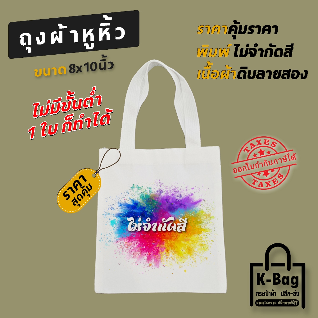 รับสกรีนกระเป๋า กระเป๋าพิมพ์ลาย ได้ตามต้องการ ขนาด 8x10 นิ้ว
