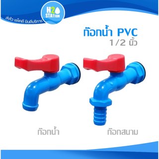 ก๊อกบอลPVC / ก๊อกปากสนาม 1/2 นิ้ว ก๊อกน้ำ