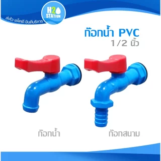 ก๊อกบอลPVC / ก๊อกปากสนาม 1/2 นิ้ว ก๊อกน้ำ