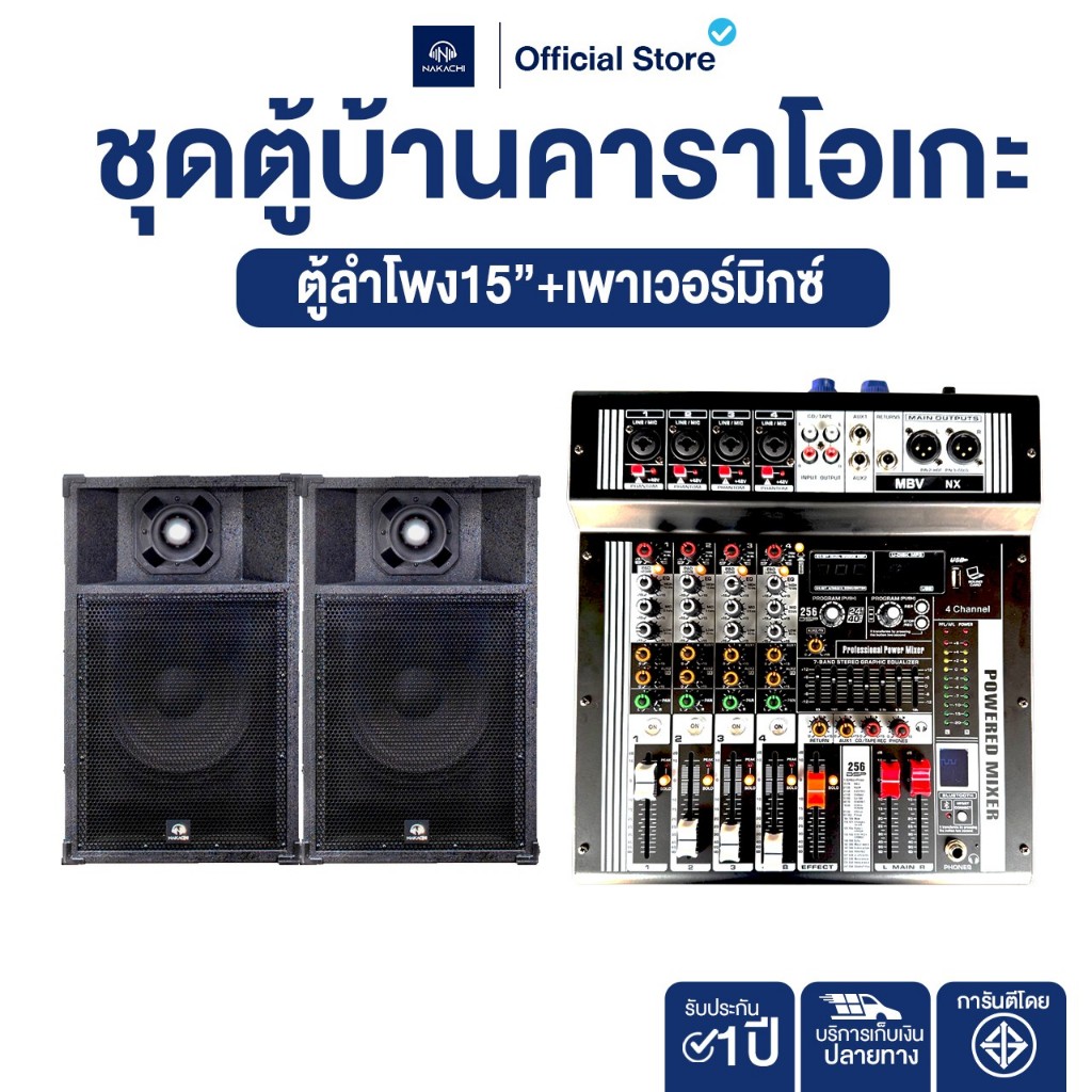 NAKACHI ชุดลำโพงคาราโอเกะ 15 นิ้ว พร้อม Power Mixer 4 ช่อง ครบชุด แถมสาย พร้อมใช้งาน