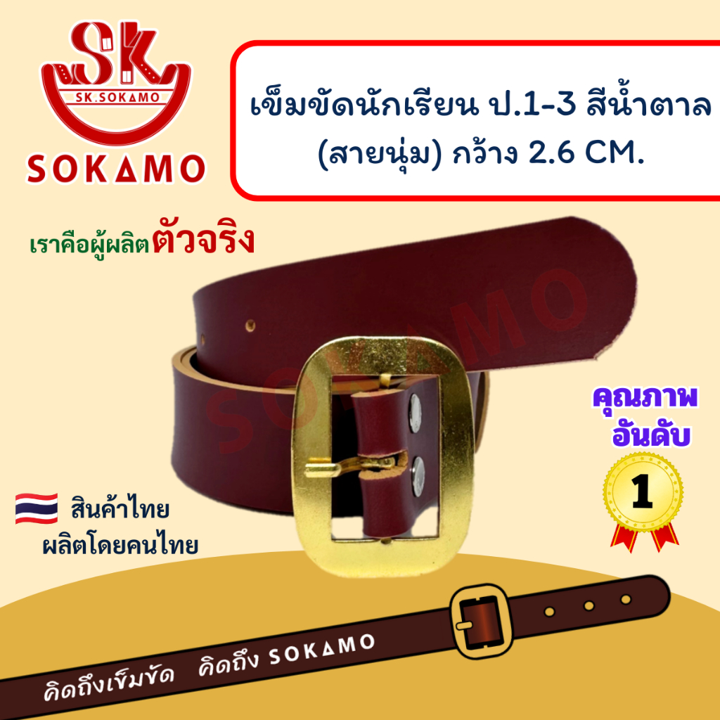 เข็มขัดนักเรียน นุ่ม สีน้ำตาล หัวสีทอง (สำหรับชั้นประถม 1-3) SOKAMO