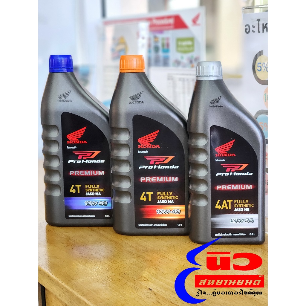 น้ำมันเครื่อง [แท้] Pro Honda Premium 4AT 4T FULLY SYNTHETIC MB 10W-30 ฝาเทา , MA 10W-30 ฝาน้ำเงิน ,