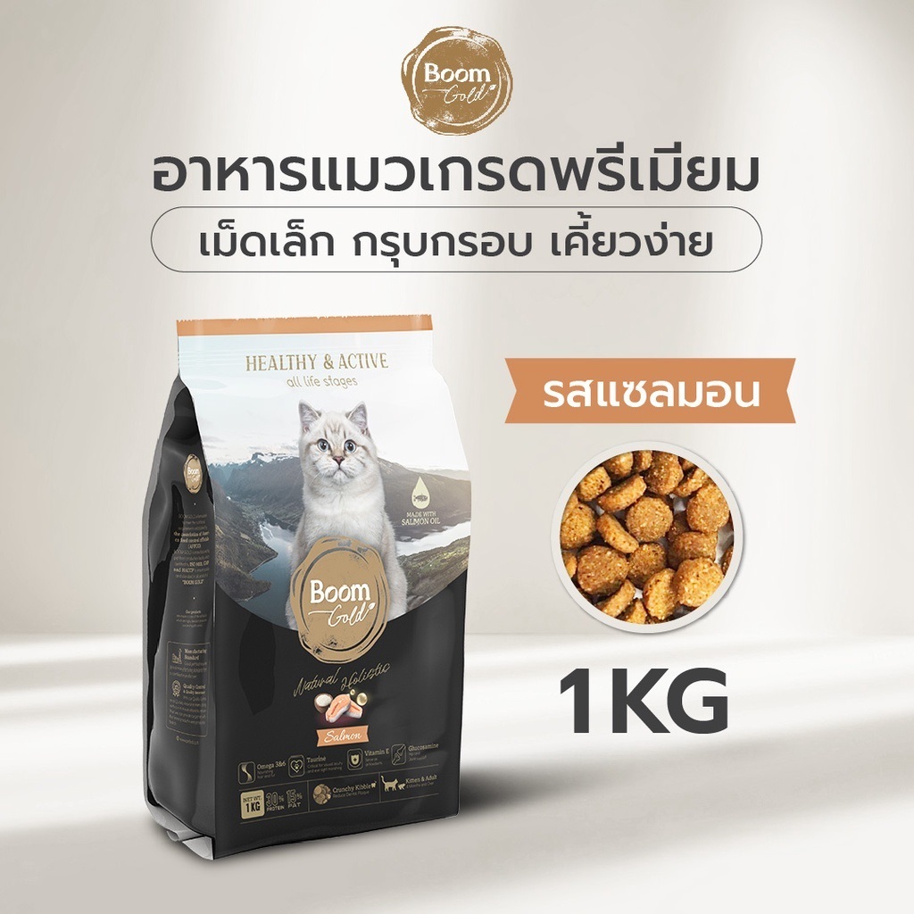 Boom Gold อาหารแมว รสแซลมอน 1 Kg พรีเมียมเกรดจากเนื้อสัตว์แท้ แหล่งโปรตีนคุณภาพสูง บำรุงขน