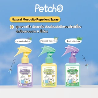 Petcho สเปรย์กันยุง สเปรย์กันยุงสำหรับสัตว์เลี้ยง ไล่ยุงและแมลงได้ดี กลิ่นหอมสดชื่น สมุนไพรสกัด